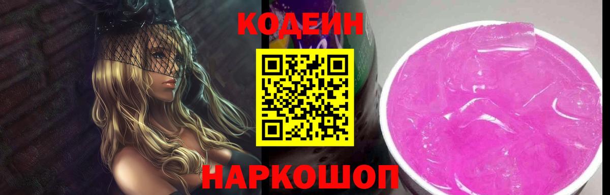 Codein напиток Lean (лин) Среднеуральск